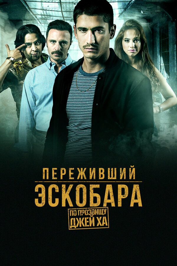 Переживший Эскобара: по прозвищу Джей Ха 2017 постер